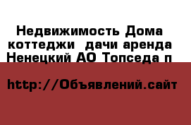 Недвижимость Дома, коттеджи, дачи аренда. Ненецкий АО,Топседа п.